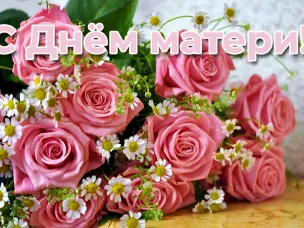 От всей души поздравляем Вас с замечательным праздником – Днём матери в России!